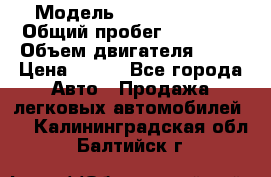  › Модель ­ Lada Priora › Общий пробег ­ 74 000 › Объем двигателя ­ 98 › Цена ­ 240 - Все города Авто » Продажа легковых автомобилей   . Калининградская обл.,Балтийск г.